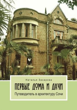 читать Первые дома и дачи. Путеводитель в архитектуру Сочи