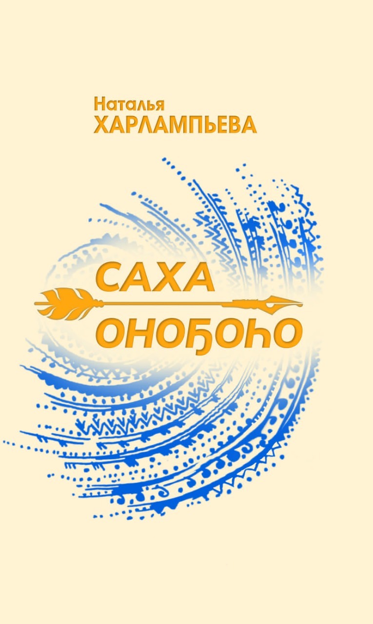читать Саха оноҕоһо