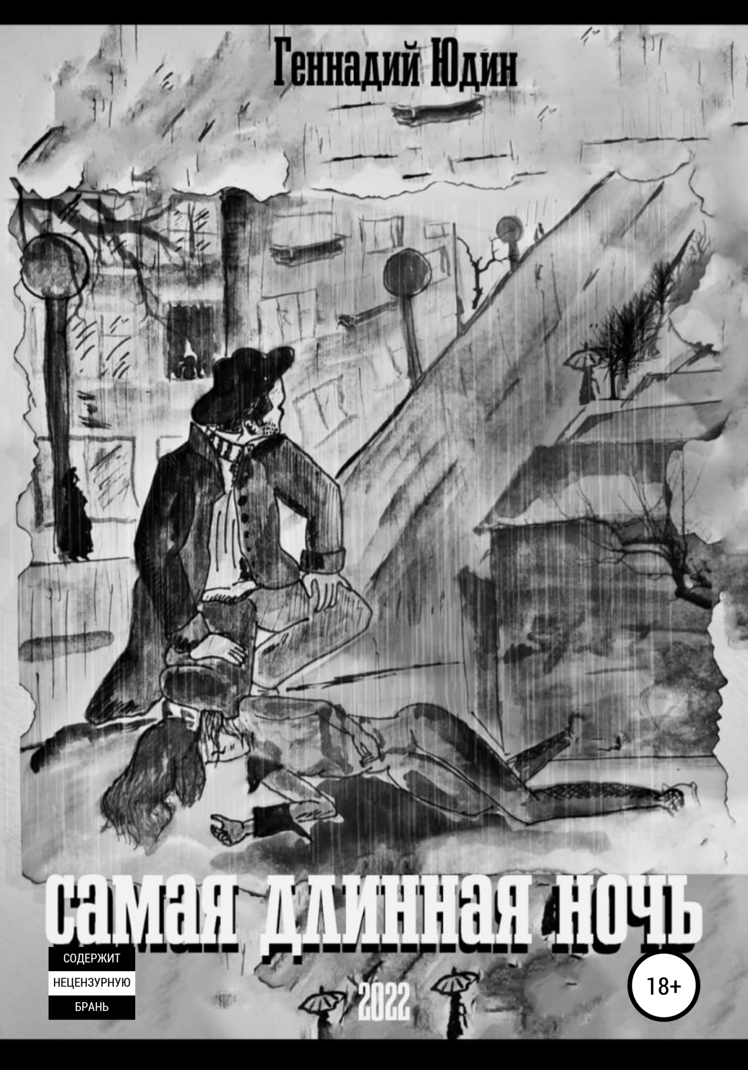 читать Самая длинная ночь