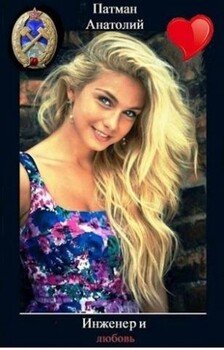 читать Инженер и любовь