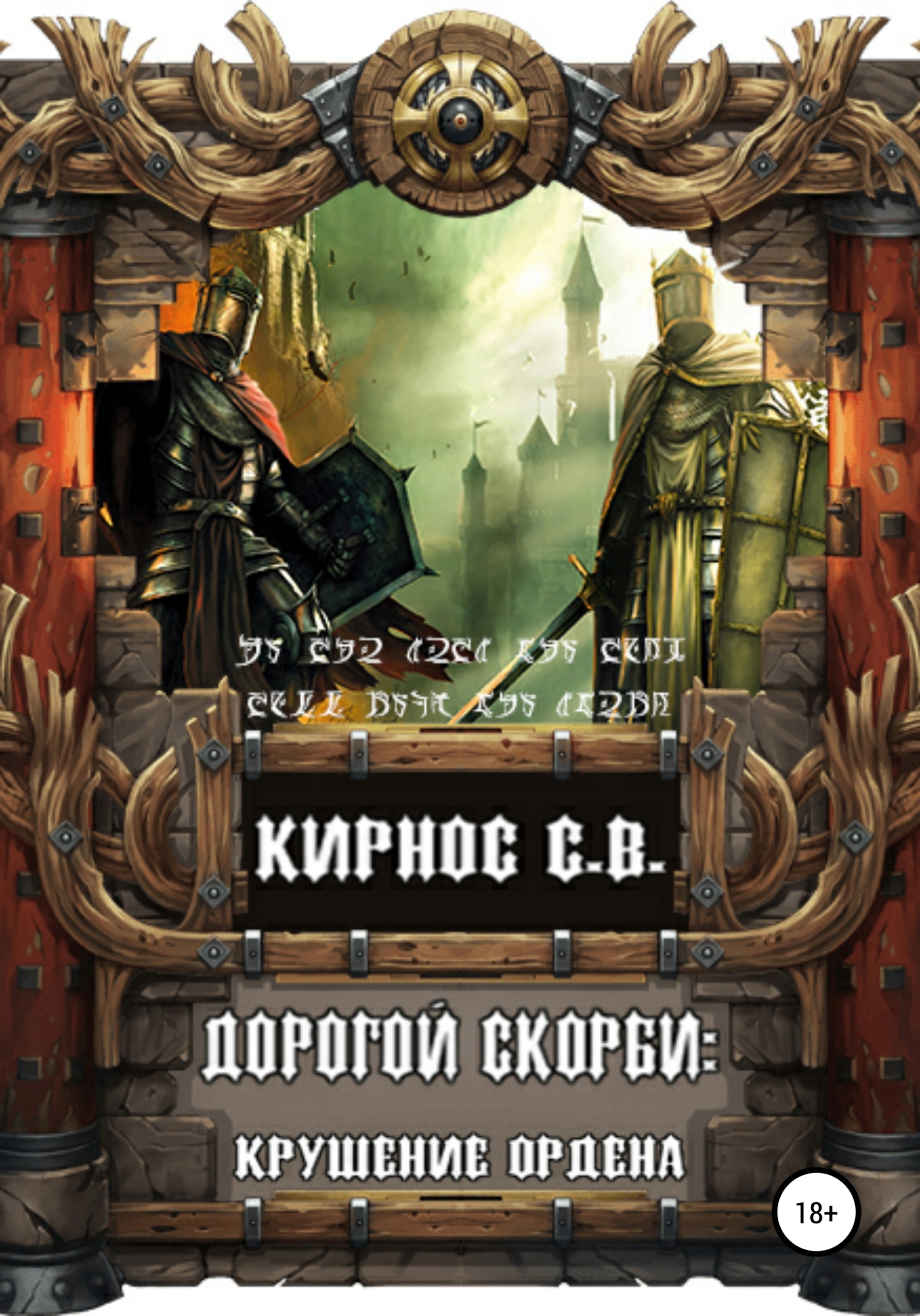 читать Дорогой скорби: крушение Ордена