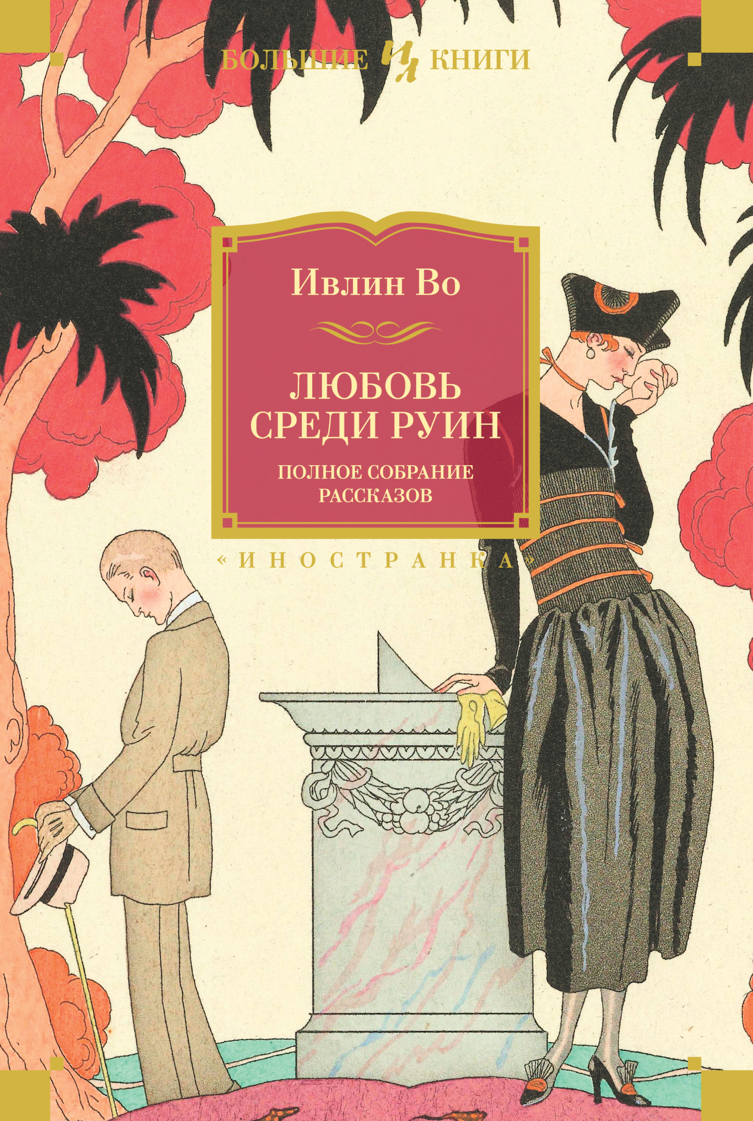 читать Любовь среди руин. Полное собрание рассказов