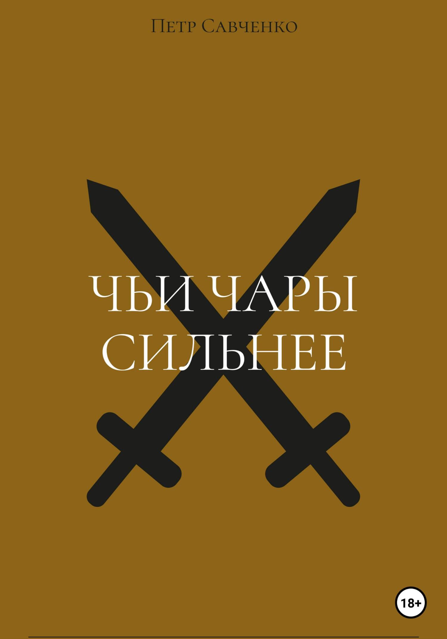 читать Чьи чары сильнее