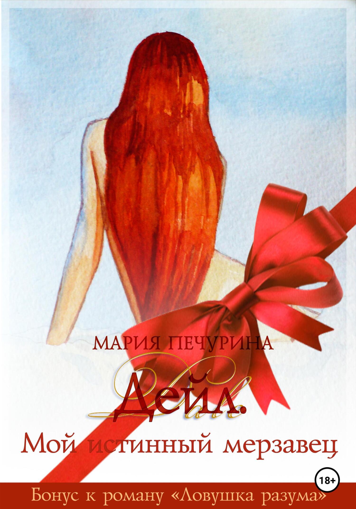 читать Дейл. Мой истинный мерзавец