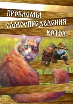 читать Проблемы самоопределения котов
