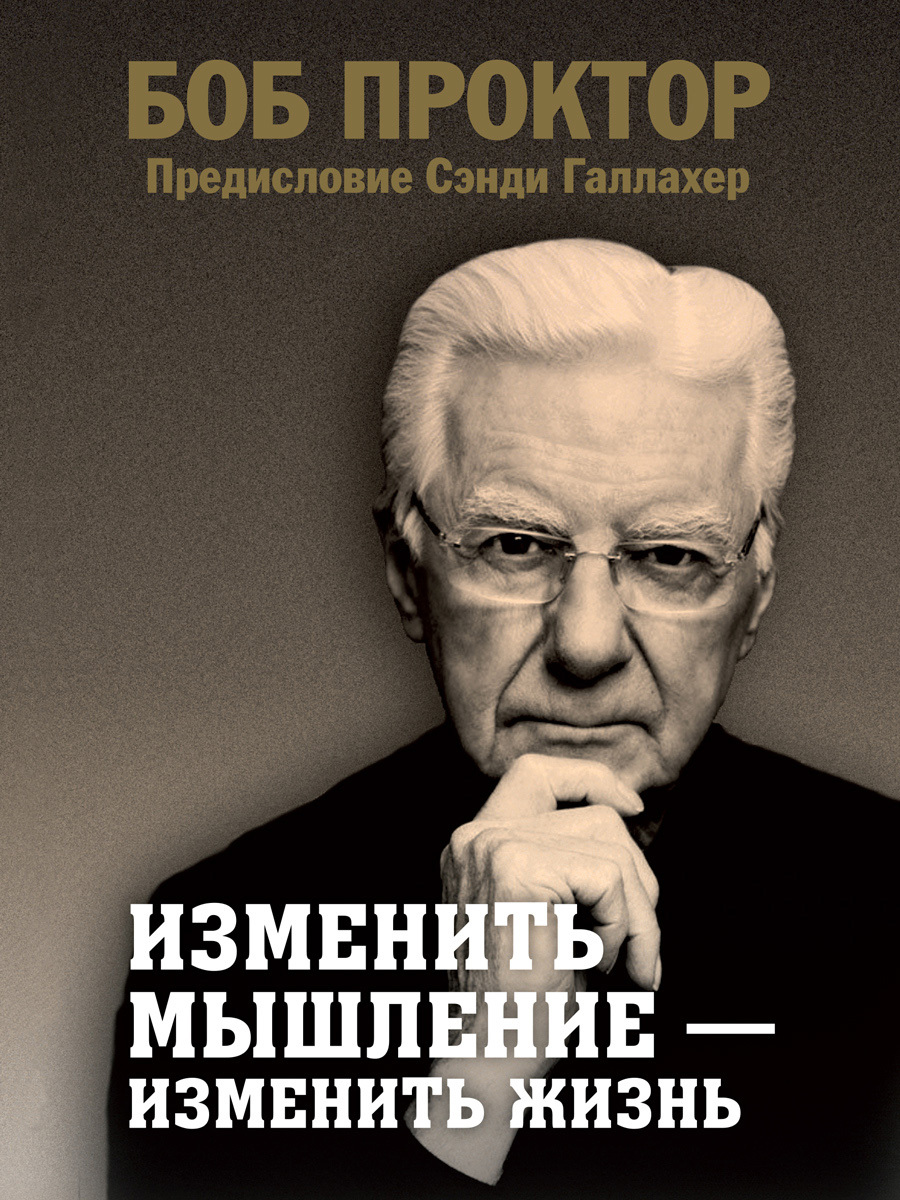 читать Изменить мышление – изменить жизнь