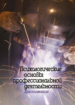 читать Психологические основы профессиональной деятельности. Хрестоматия