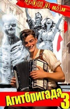 читать Агитбригада 3