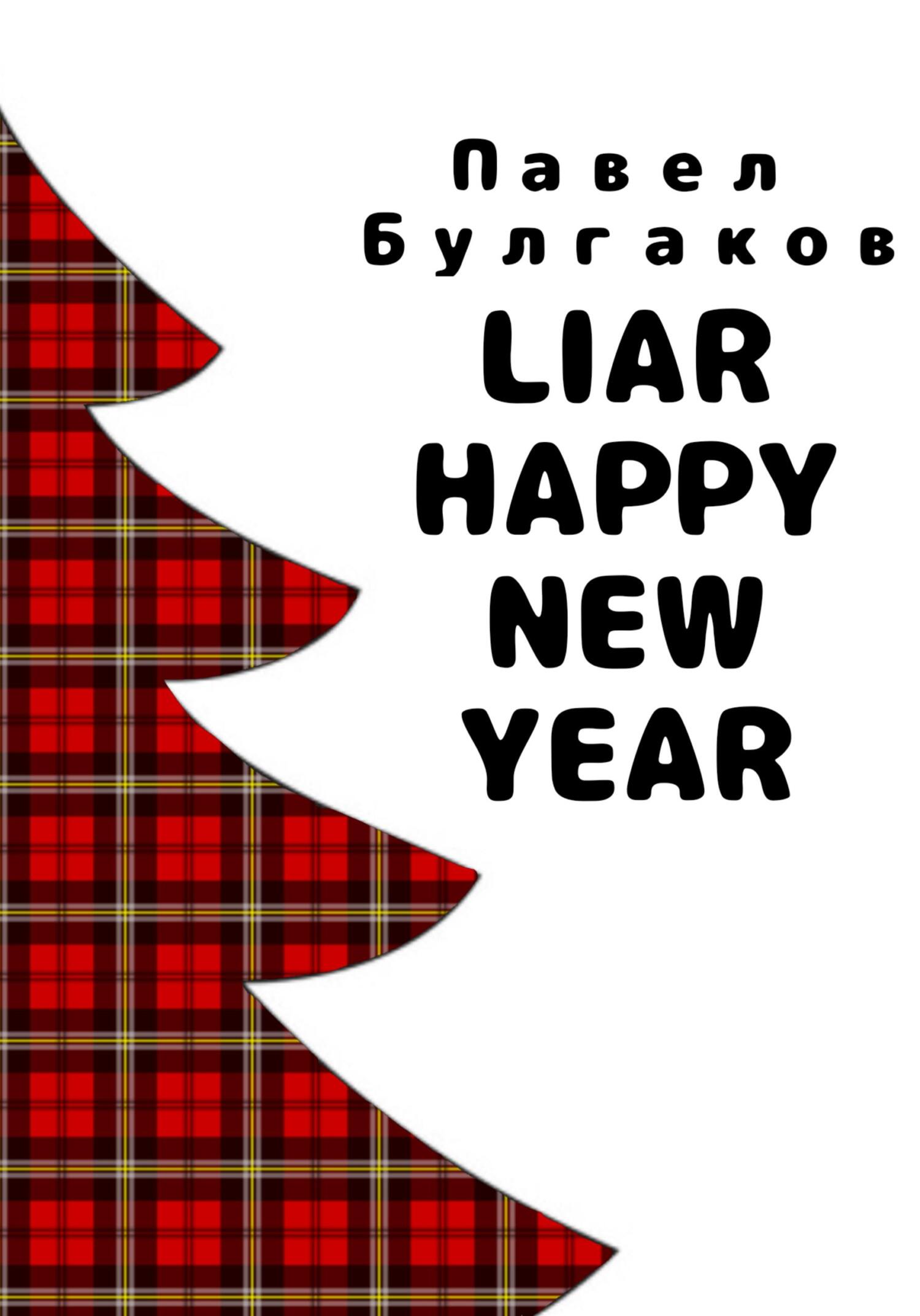 читать Liar: Happy new year