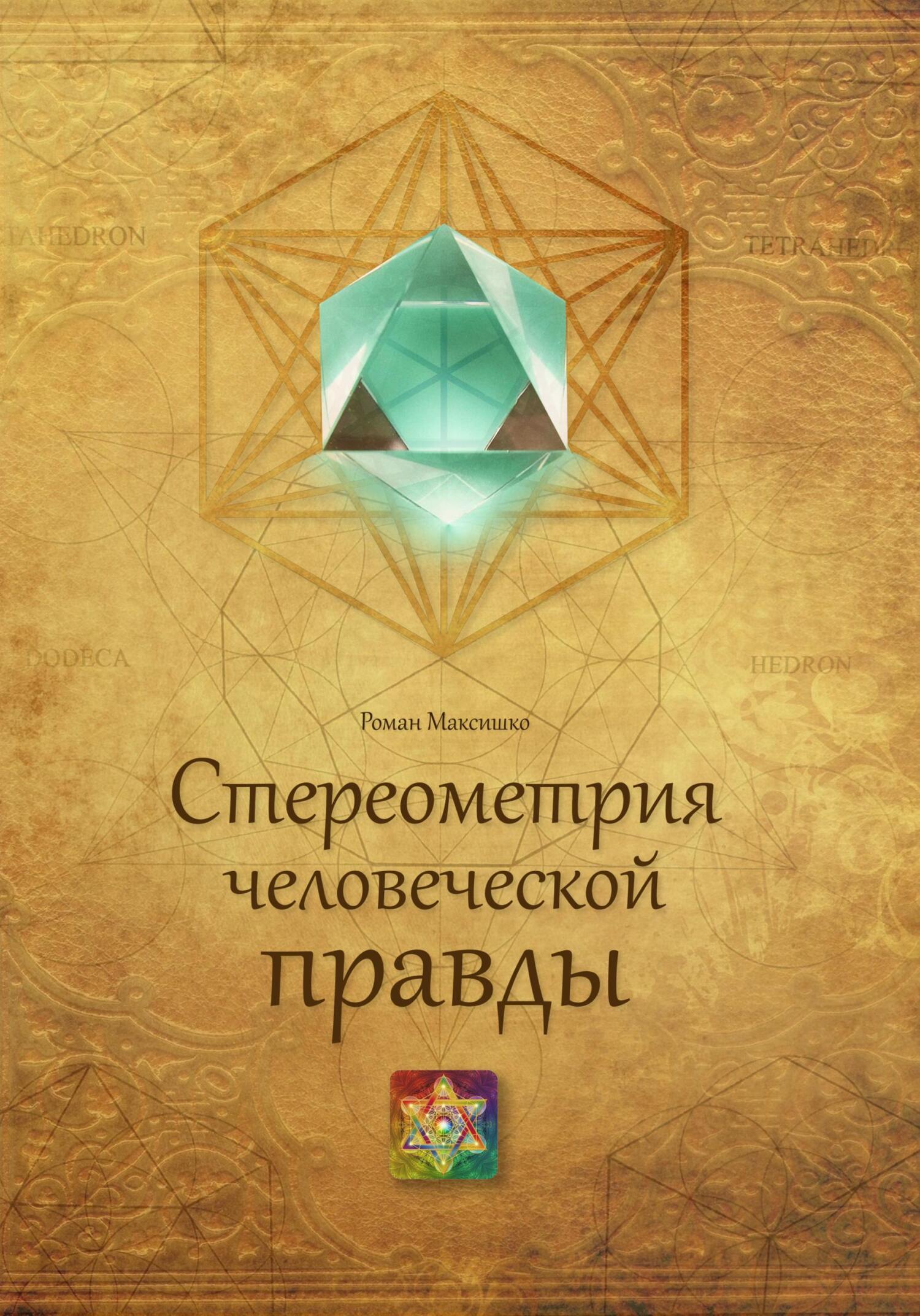 читать Стереометрия человеческой правды