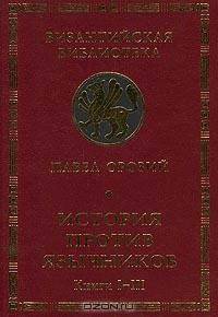 читать История против язычников. Книги I-III