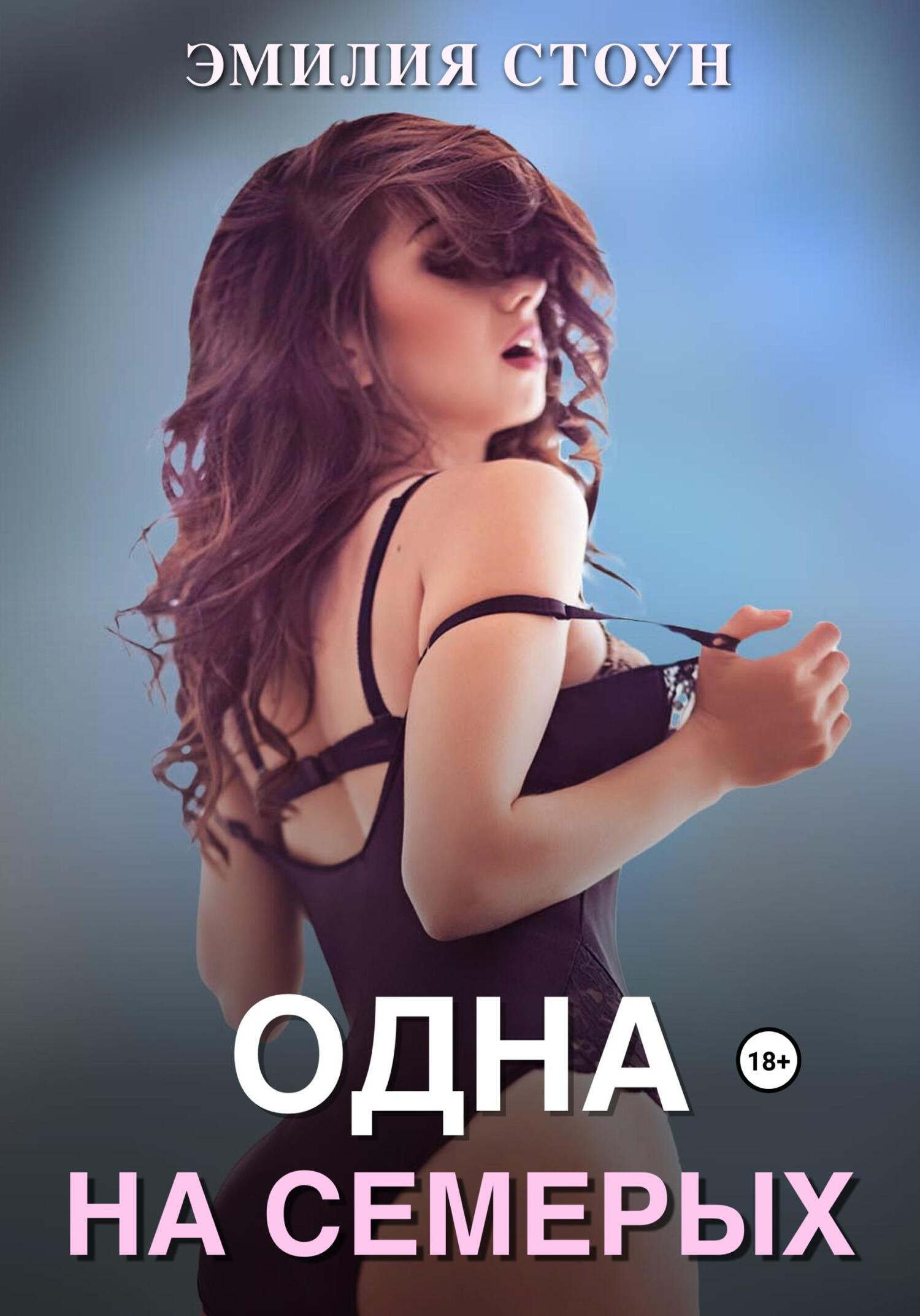читать Одна на семерых