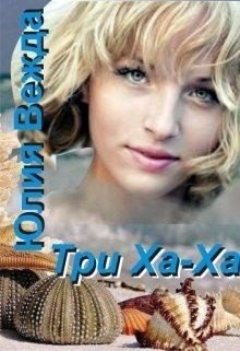 читать Три Ха-Ха