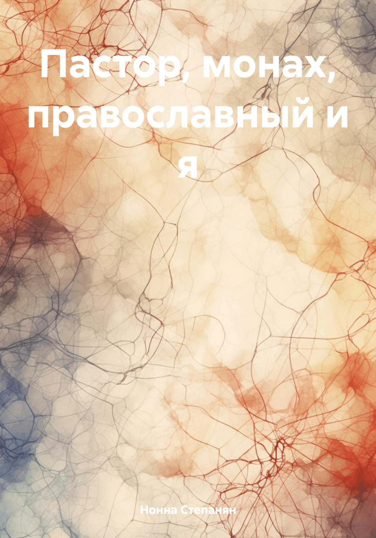 читать Пастор, монах, православный и я