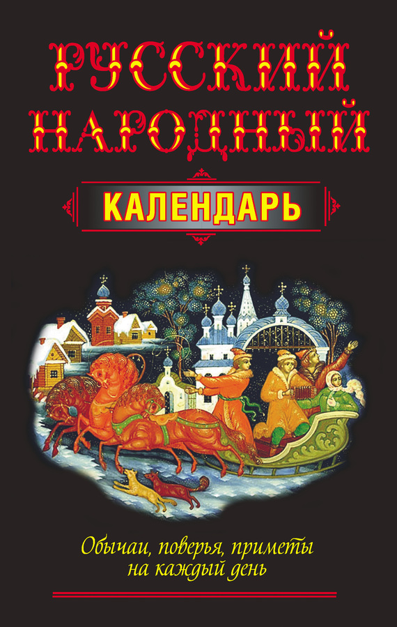 читать Русский народный календарь. Обычаи, поверья, приметы на каждый день