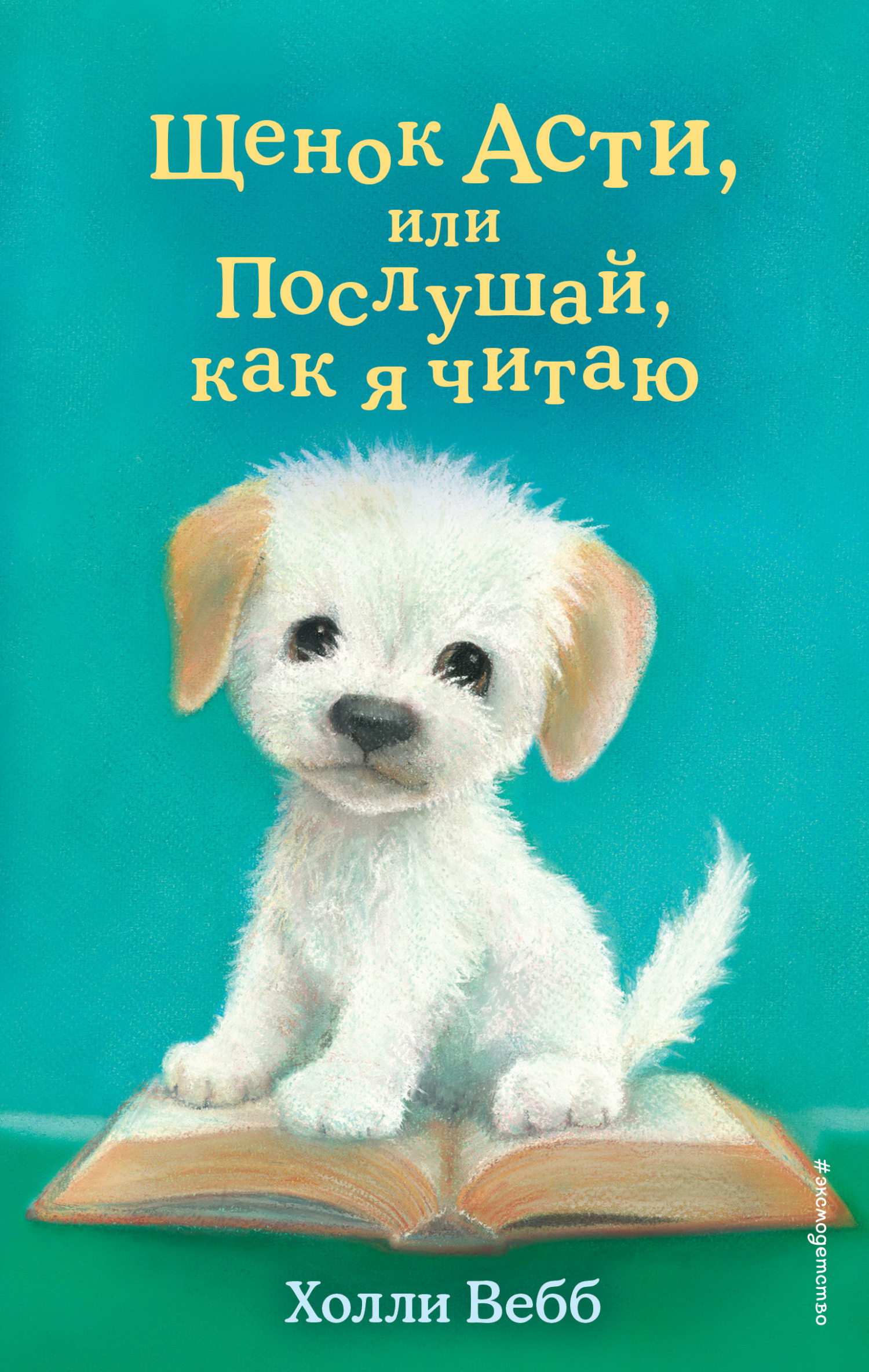читать Щенок Асти, или Послушай, как я читаю