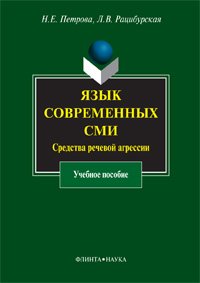 читать Язык современных СМИ. Средства речевой агрессии