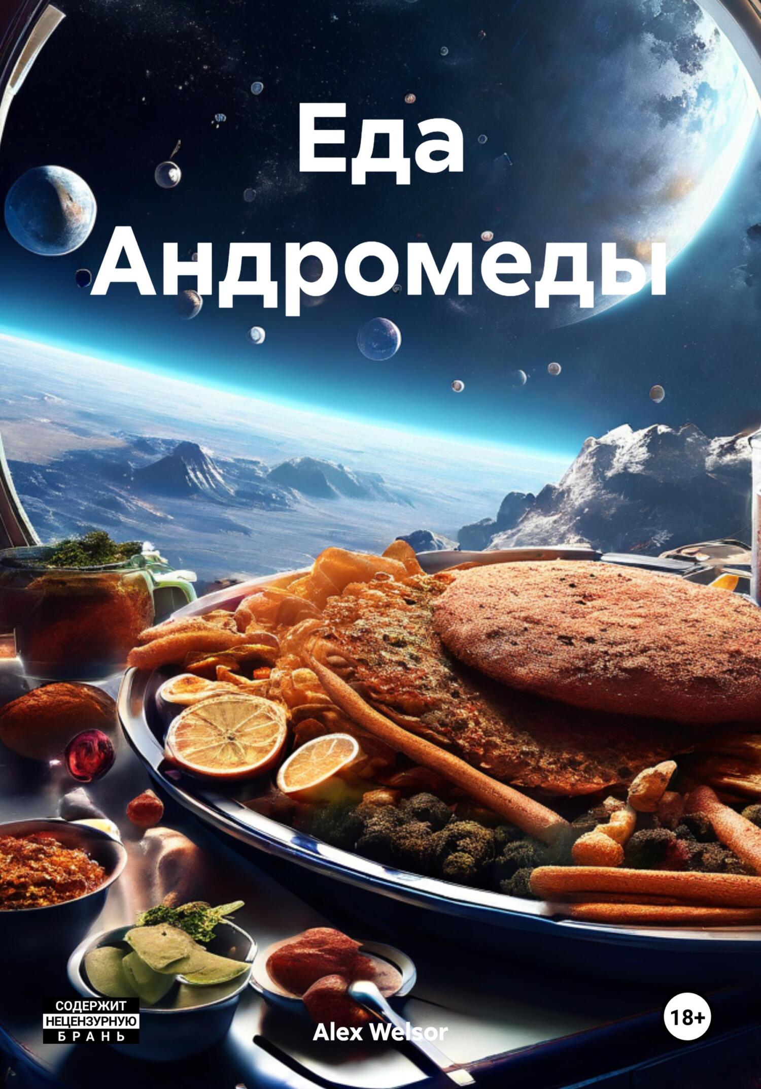 читать Еда Андромеды