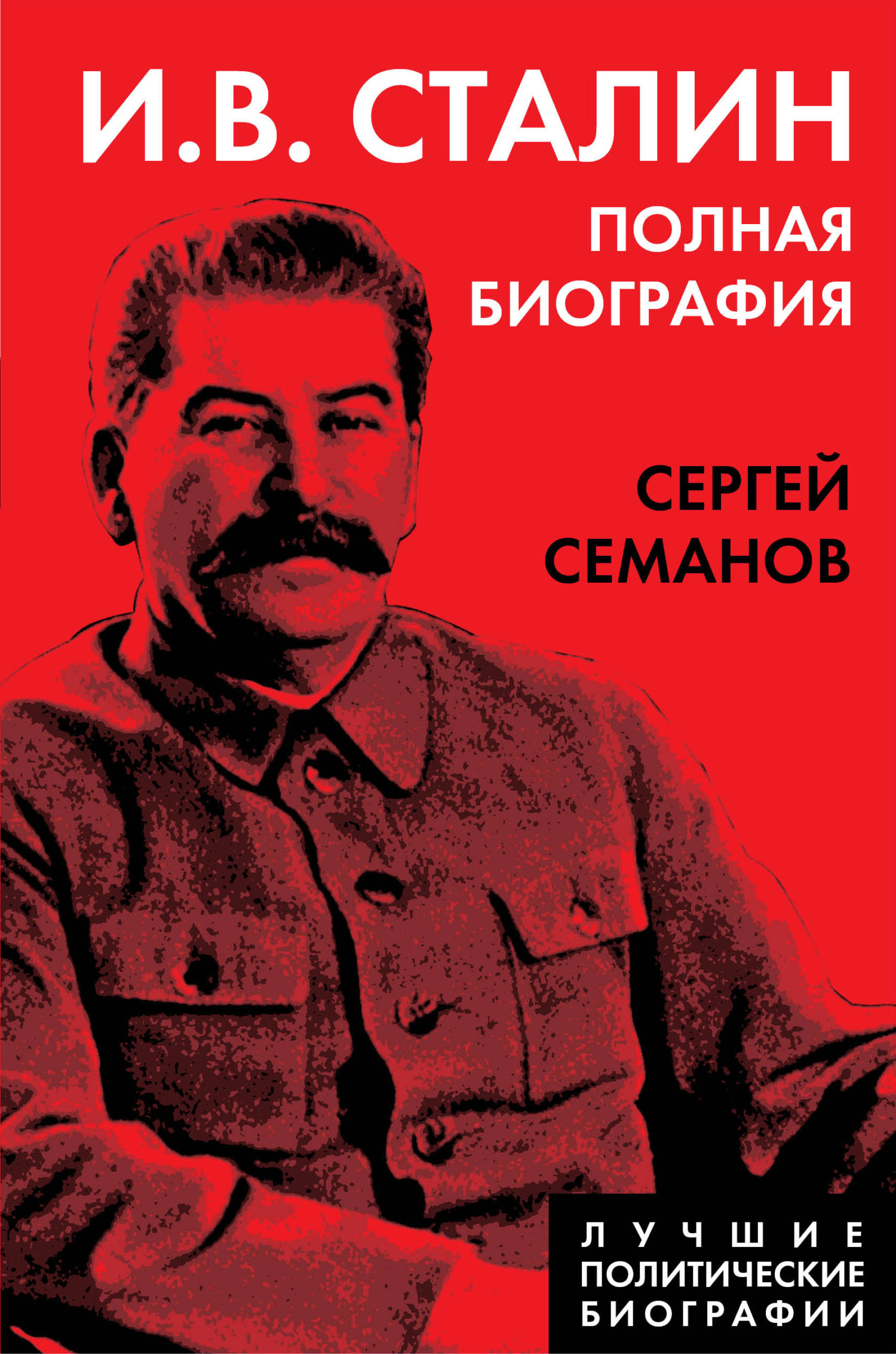 читать И. В. Сталин. Полная биография