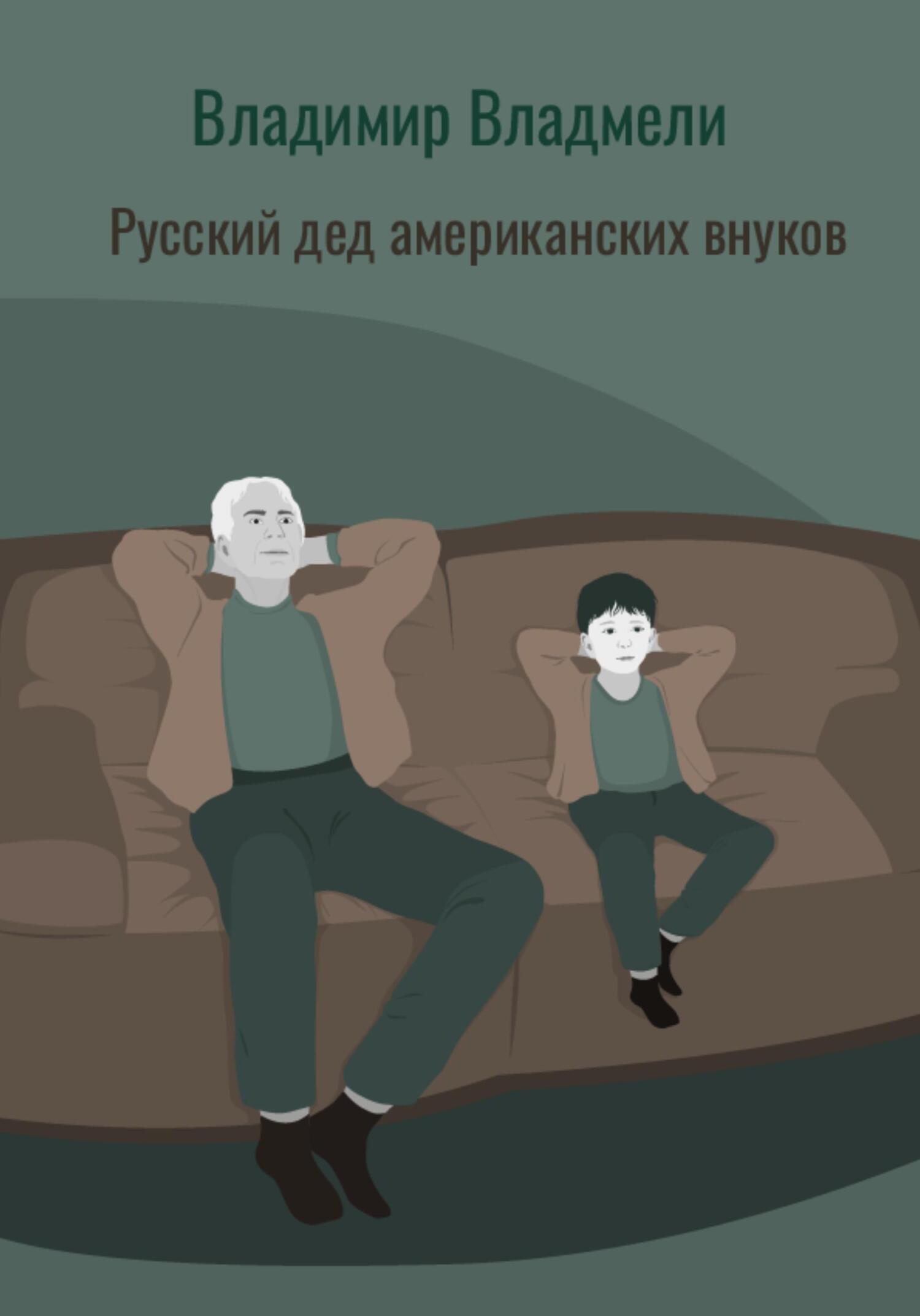читать Русский дед американских внуков