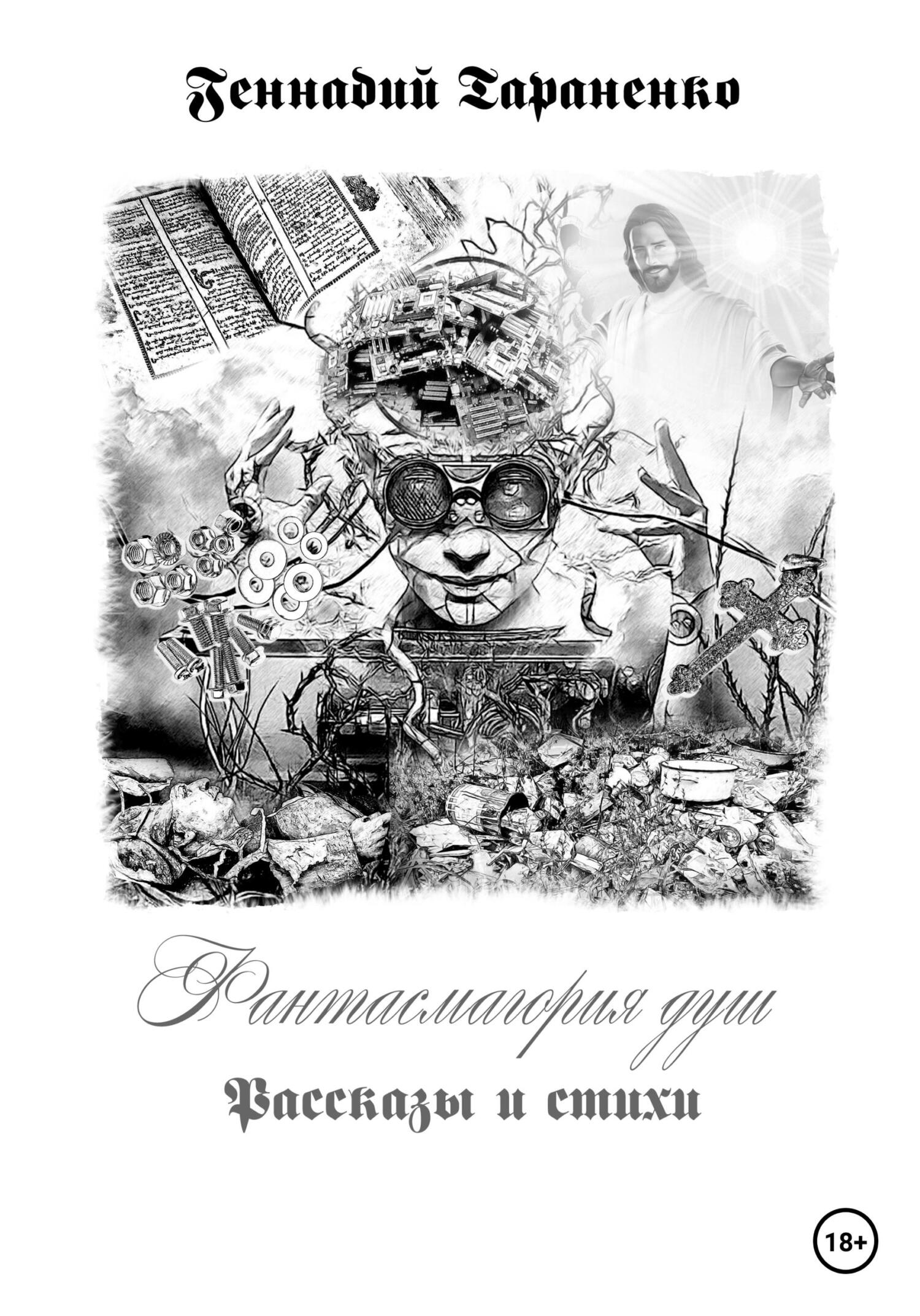 читать Фантасмагория душ. Рассказы и стихи