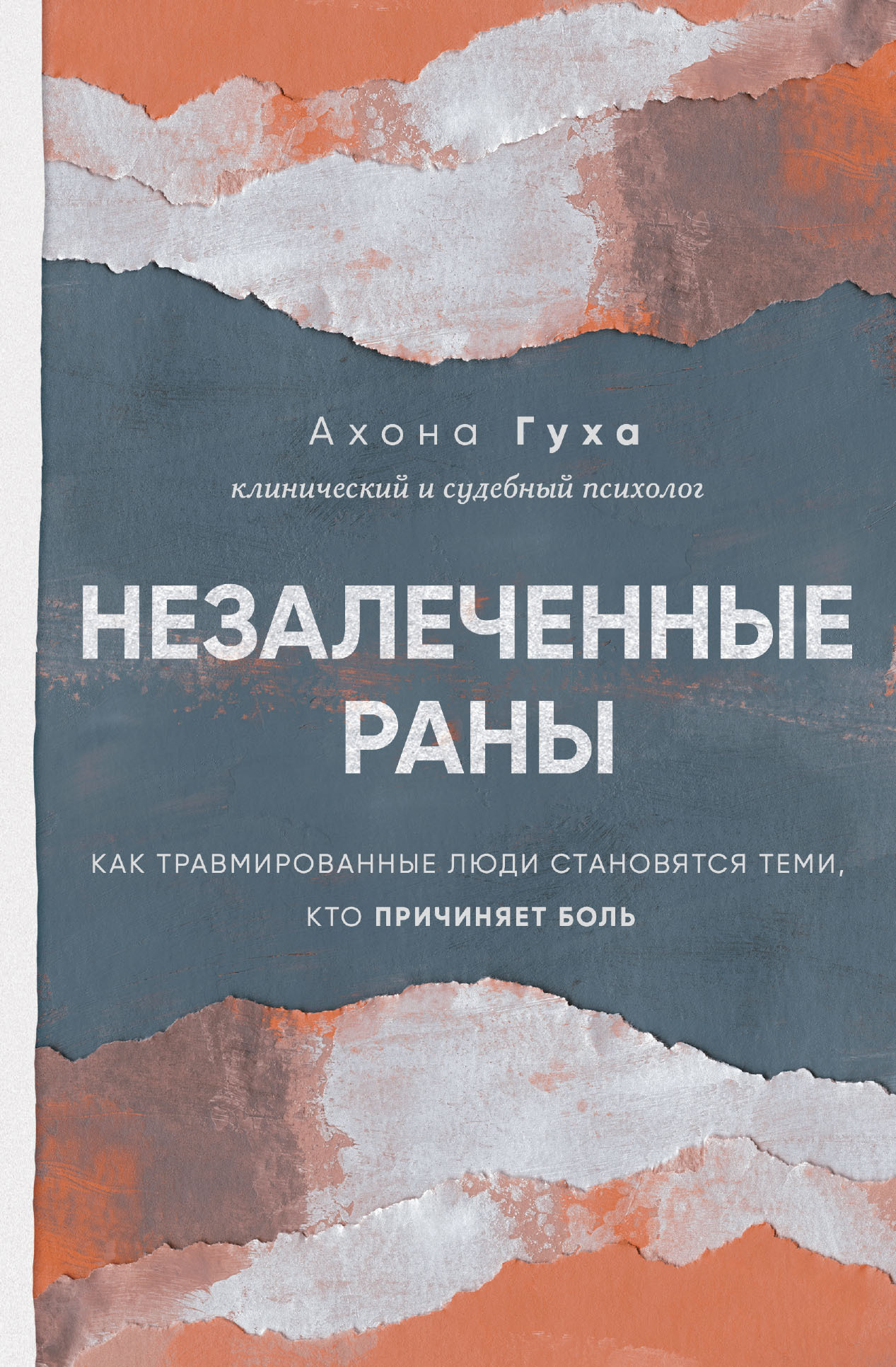 читать Незалеченные раны. Как травмированные люди становятся теми, кто причиняет боль