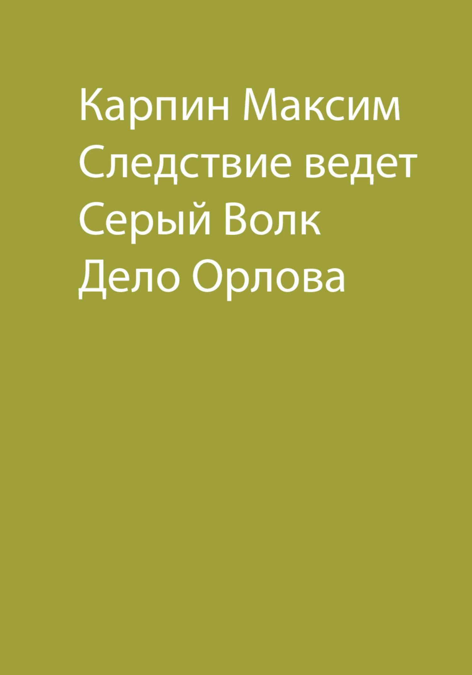 читать Следствие ведет Серый Волк. Дело Орлова