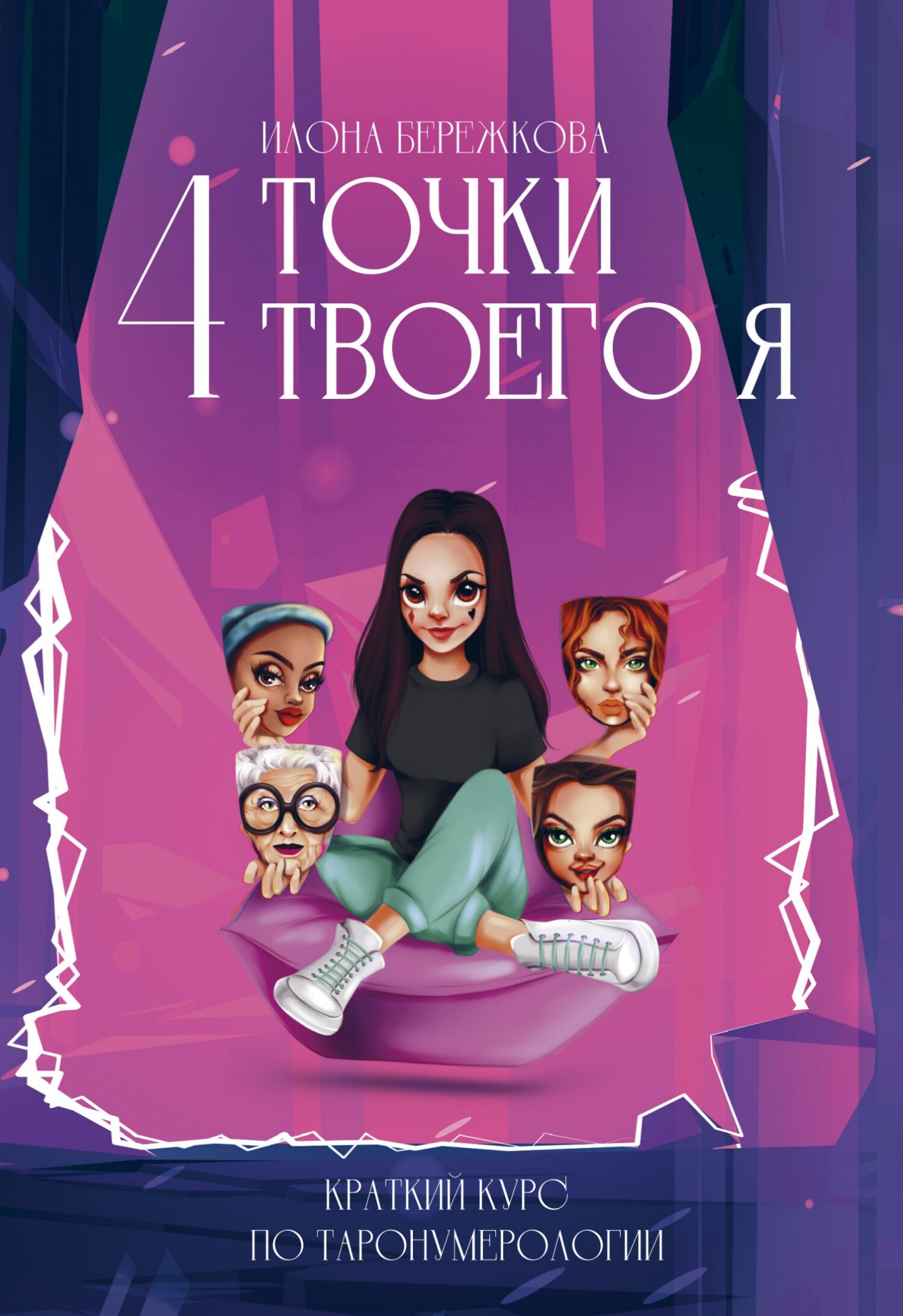 читать 4 точки твоего я. Краткий курс по Таронумерологии