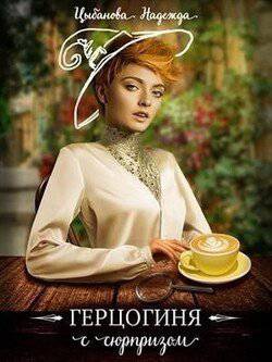 читать Герцогиня с сюрпризом