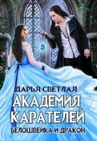 читать Академия Карателей. Белошвейка и дракон