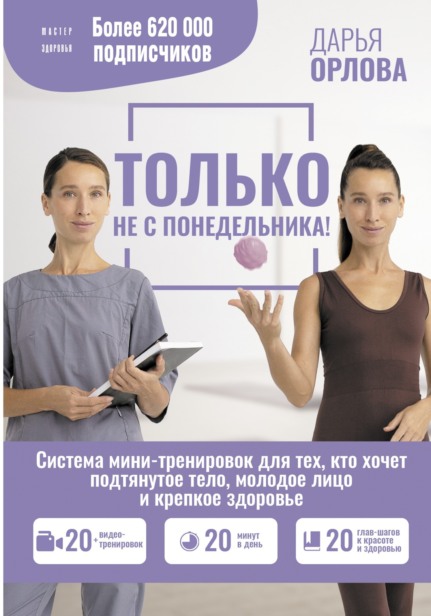 читать Только не с понедельника! Система мини-тренировок для тех, кто хочет подтянутое тело, молодое лицо и крепкое здоровье