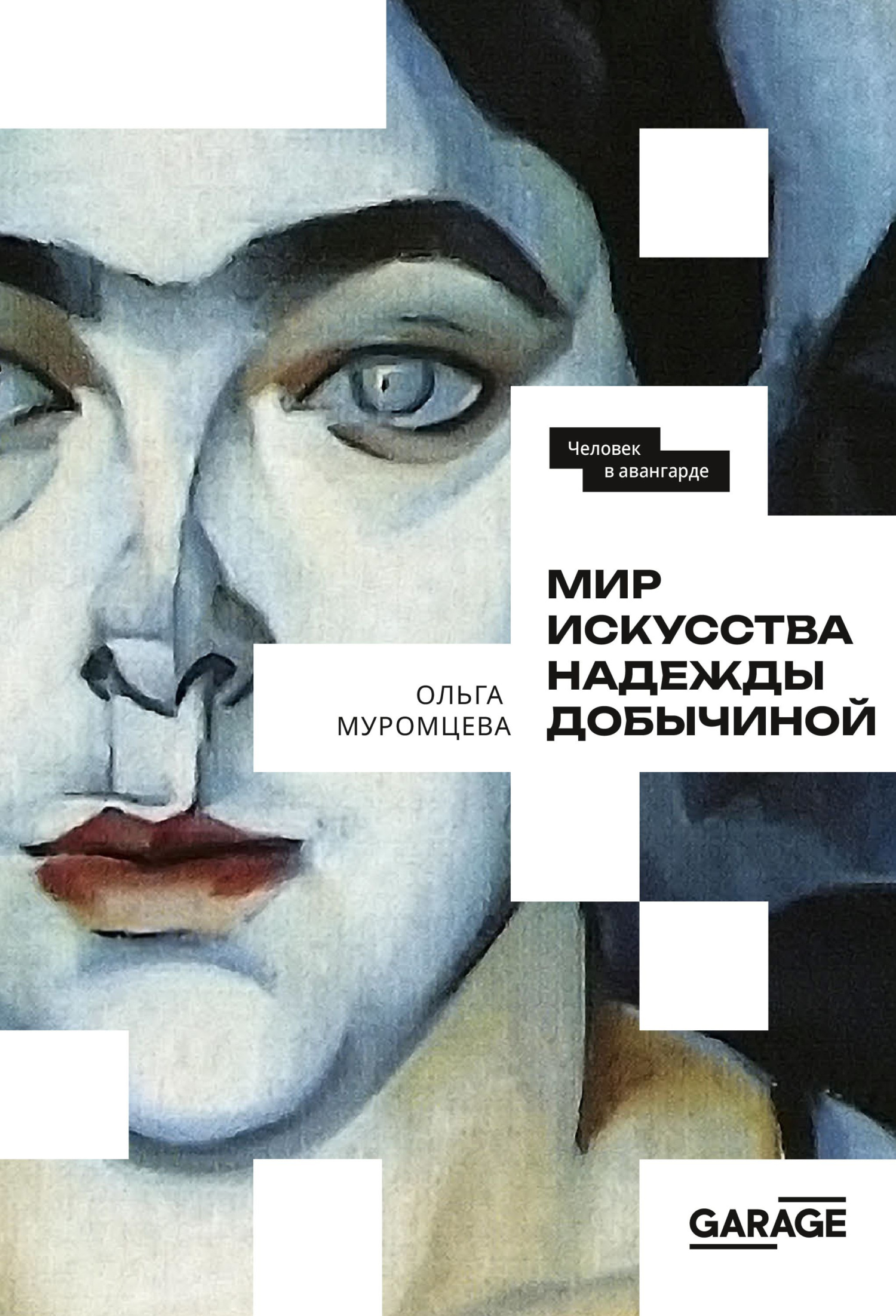читать Мир искусства Надежды Добычиной