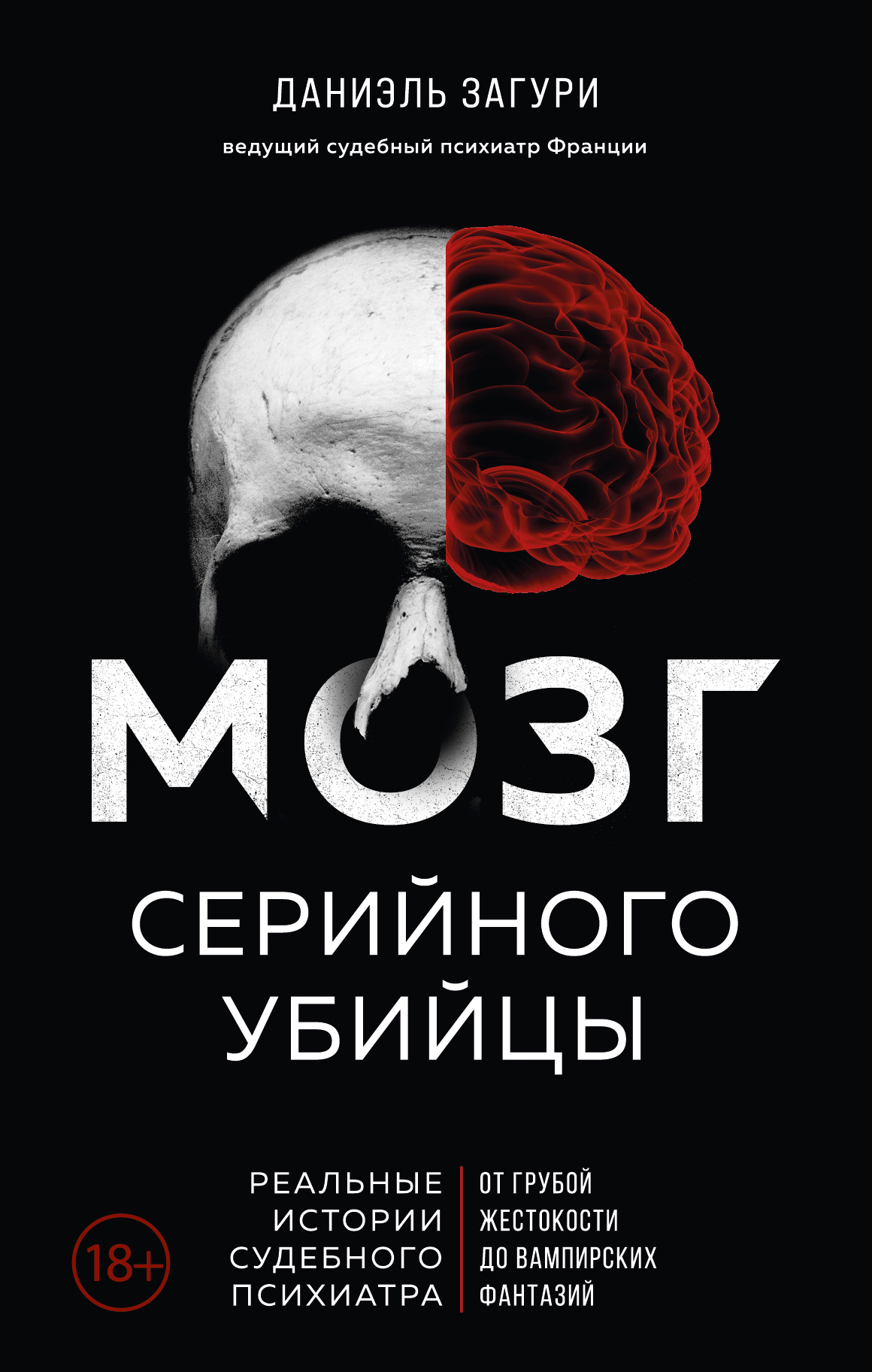 читать Мозг серийного убийцы. Реальные истории судебного психиатра