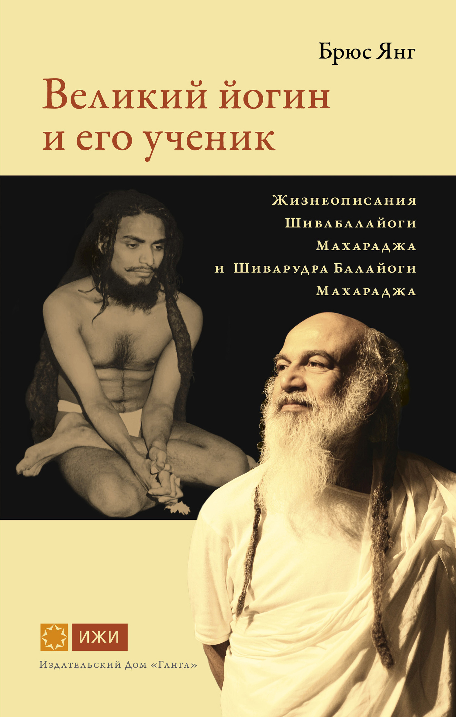 читать Великий йогин и его ученик. Жизнеописания Шивабалайоги Махараджа и Шиварудра Балайоги Махараджа