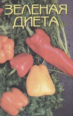 читать Зеленая диета