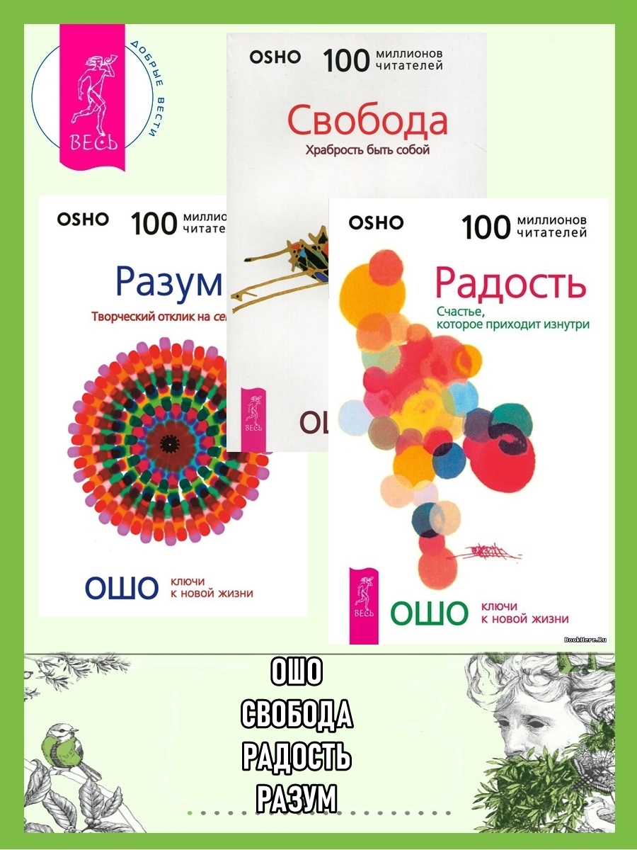 читать Радость: Счастье, которое приходит изнутри. Разум: Творческий отклик на сейчас. Свобода: Храбрость быть собой