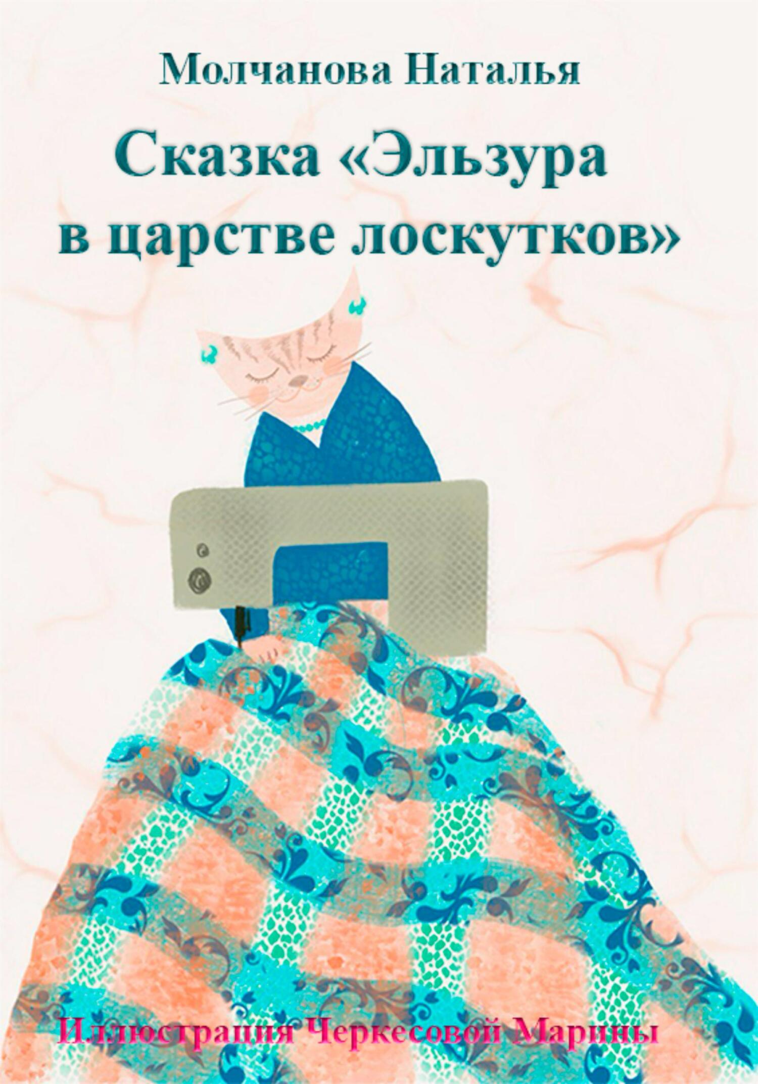 читать Сказка «Эльзура в царстве лоскутков»