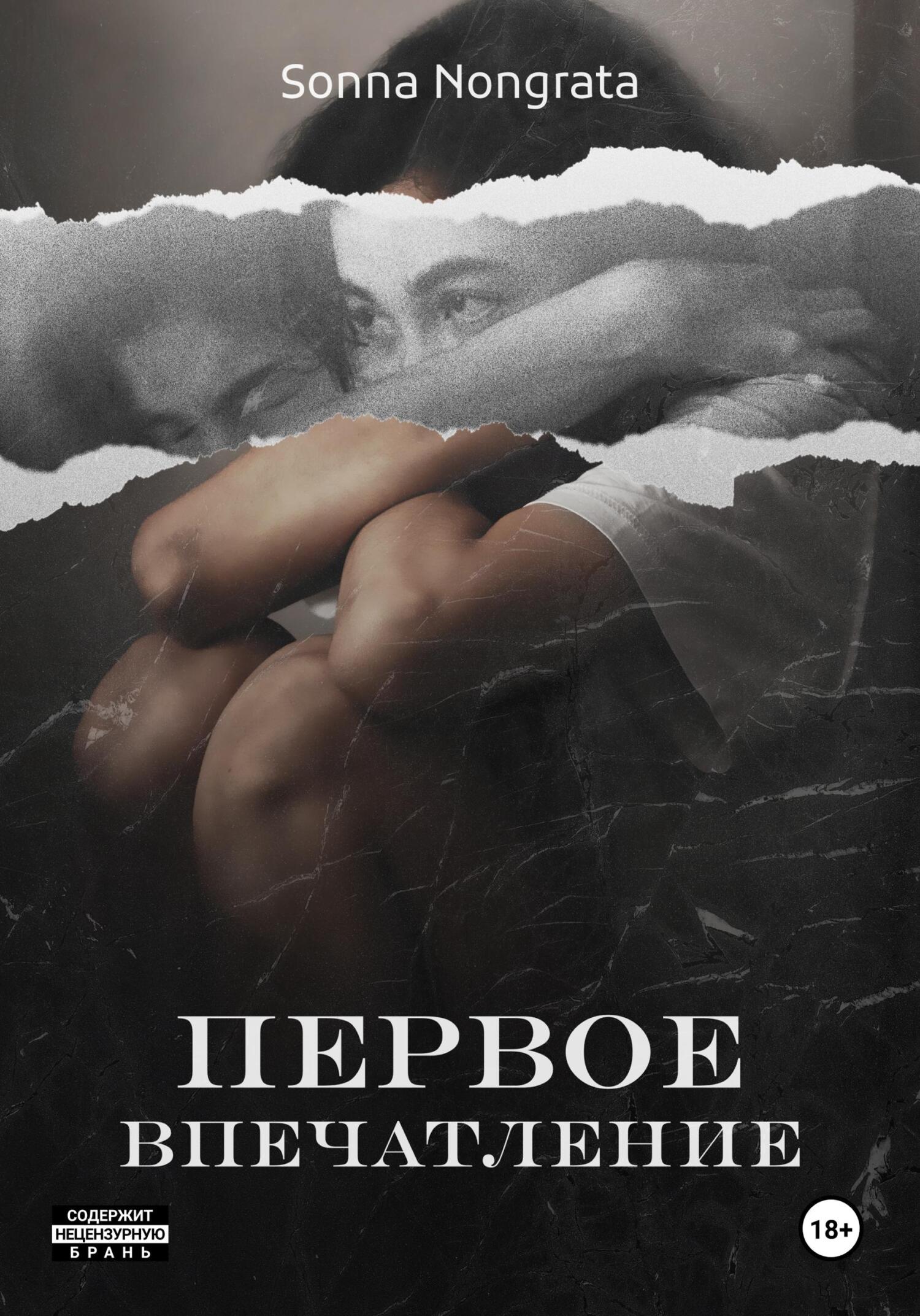 читать Первое впечатление