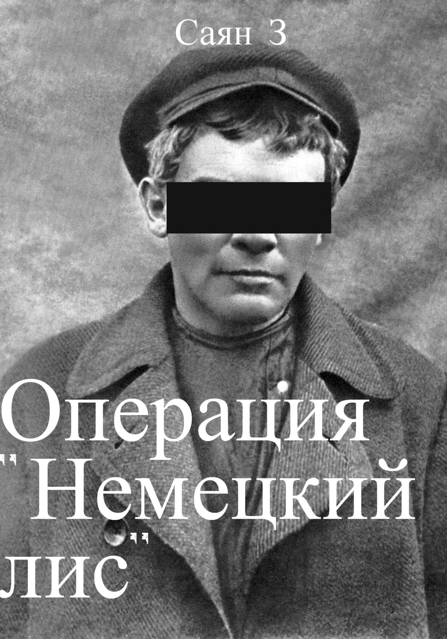читать Операция «Немецкий лис»