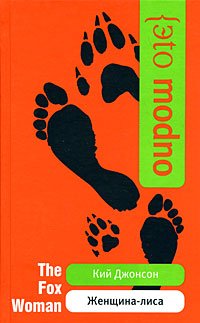читать Женщина-лиса