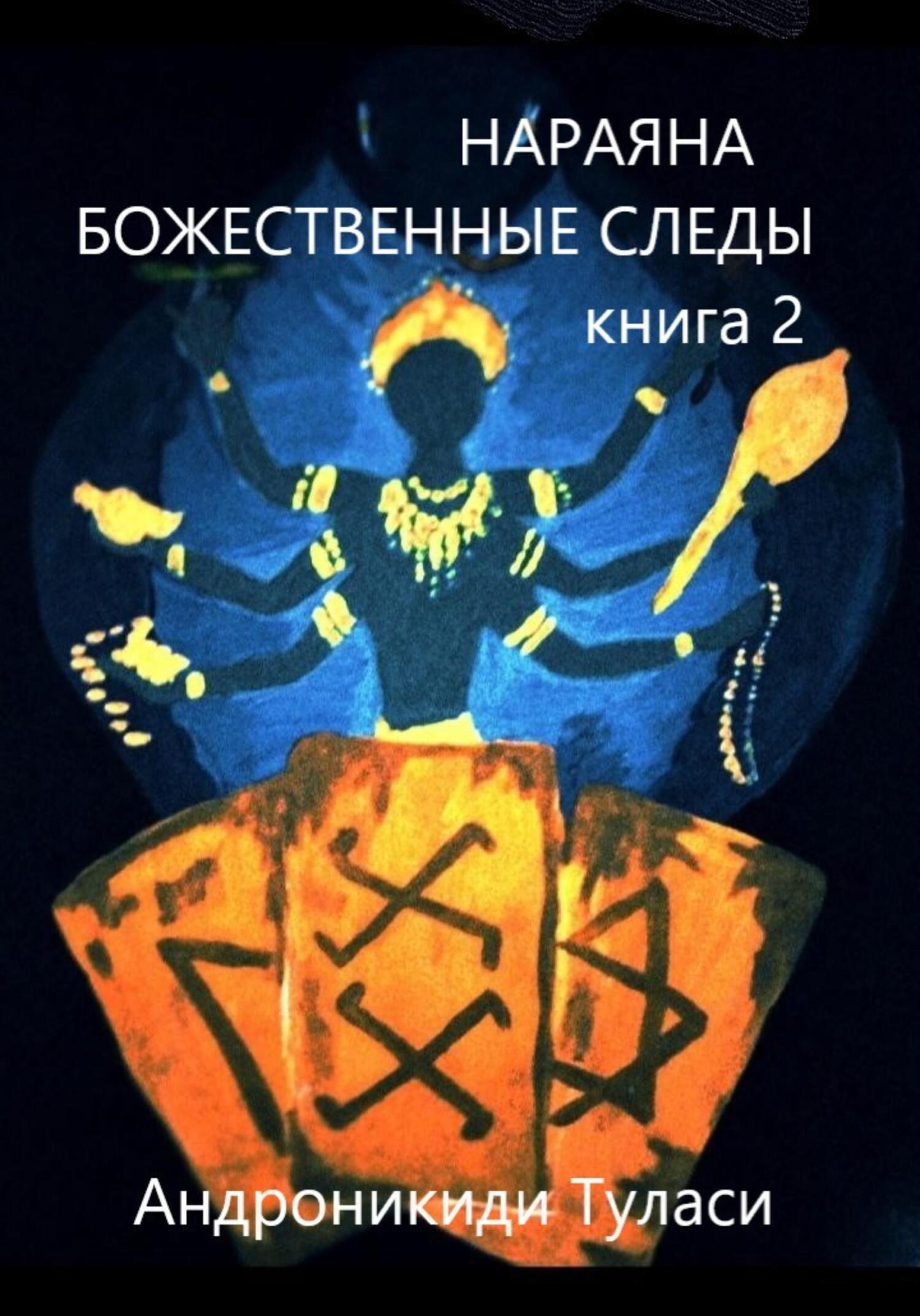 читать Нараяна. Божественные следы. книга 2