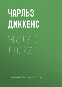 читать Мысли о людях