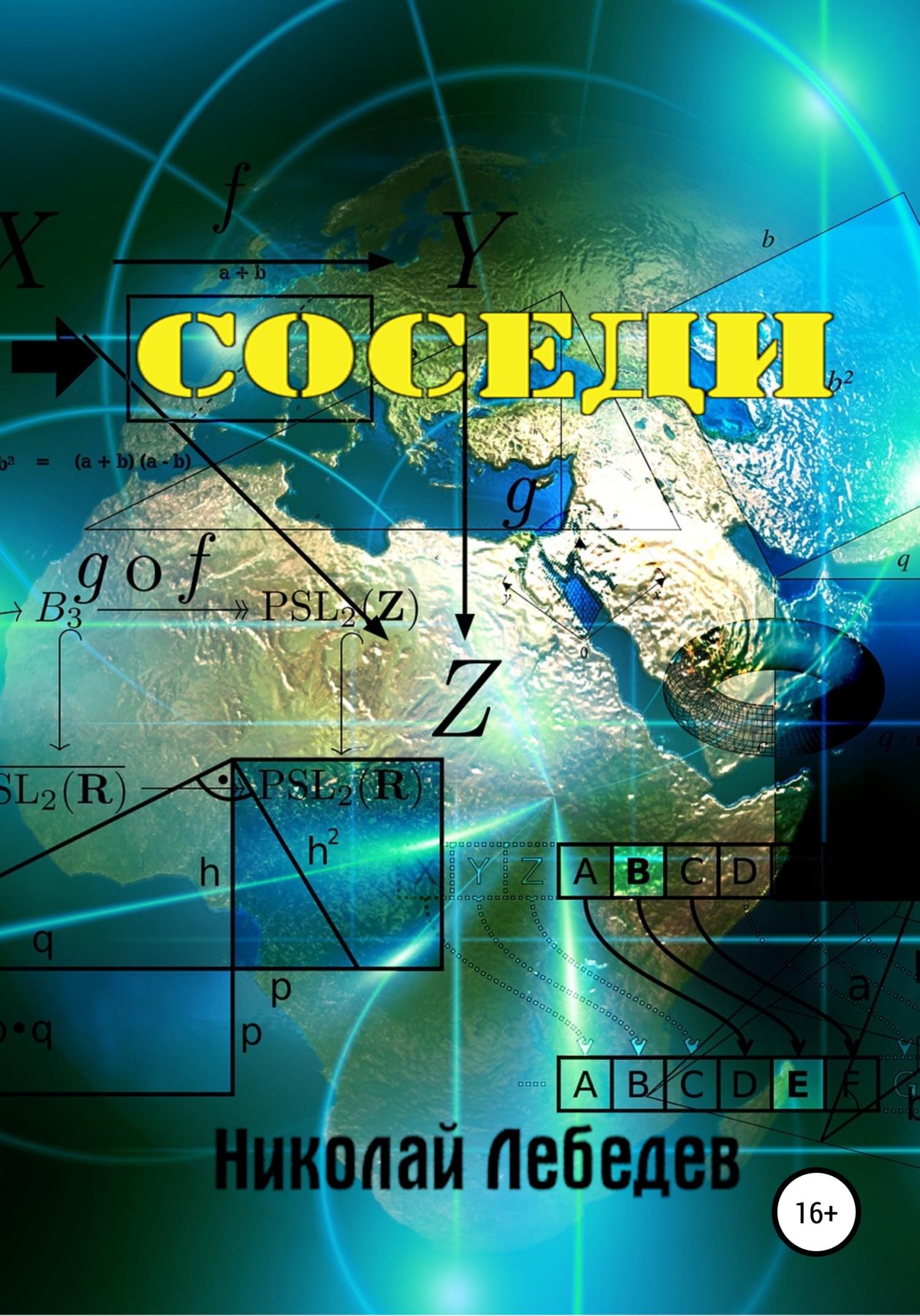 читать Соседи
