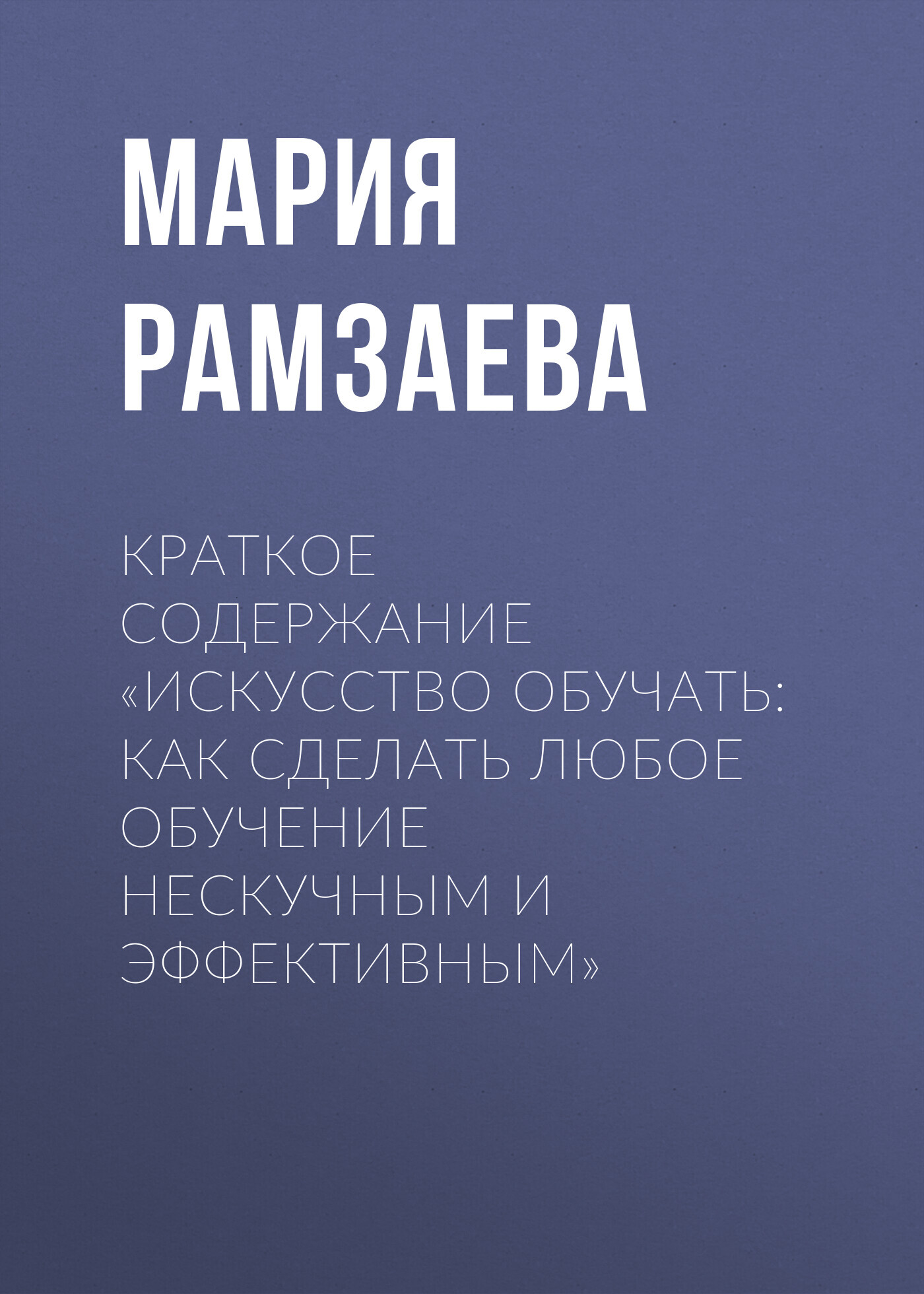 читать Краткое содержание «Искусство обучать: как сделать любое обучение нескучным и эффективным»