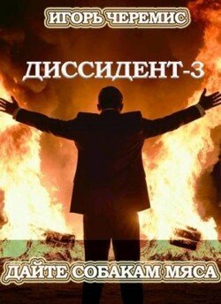 читать Дайте собакам мяса