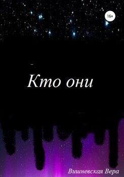 читать Кто они