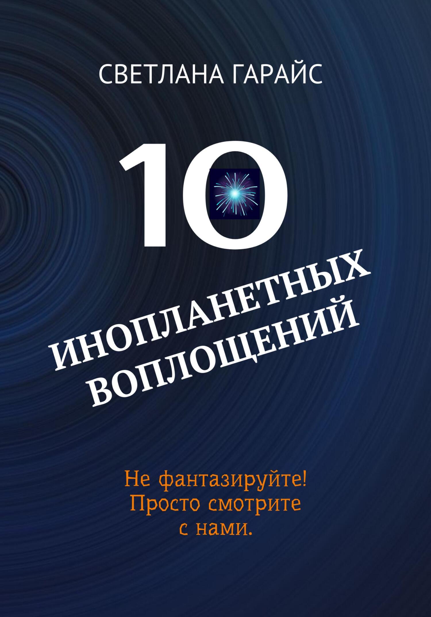 читать 10 инопланетных воплощений