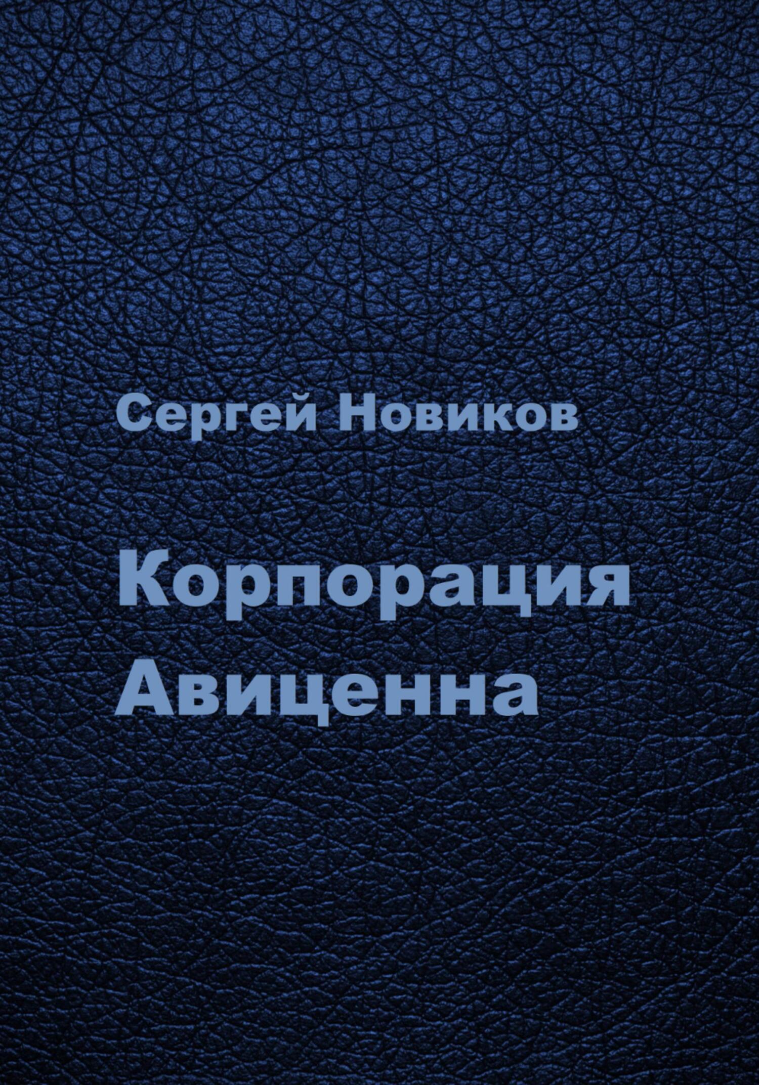 читать Корпорация Авиценна