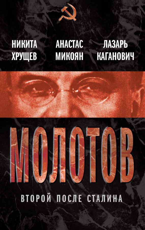 читать Молотов. Второй после Сталина (сборник)
