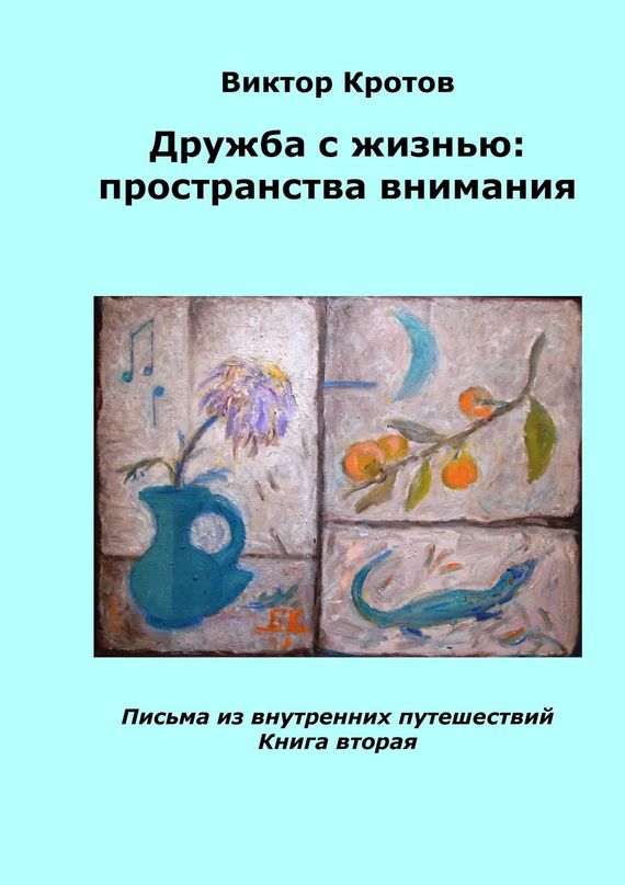 читать Дружба с жизнью: пространства внимания. Письма из внутренних путешествий. Книга вторая